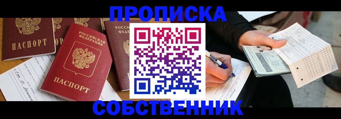 прописка 2025 в Черногорске